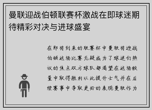 曼联迎战伯顿联赛杯激战在即球迷期待精彩对决与进球盛宴