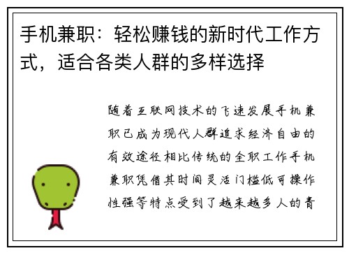 手机兼职：轻松赚钱的新时代工作方式，适合各类人群的多样选择