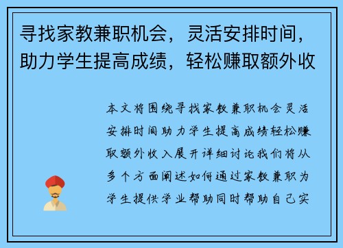 寻找家教兼职机会，灵活安排时间，助力学生提高成绩，轻松赚取额外收入
