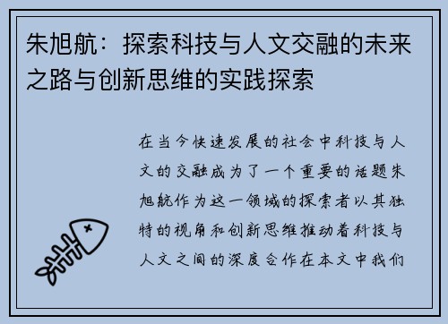 朱旭航：探索科技与人文交融的未来之路与创新思维的实践探索