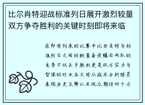 比尔肖特迎战标准列日展开激烈较量双方争夺胜利的关键时刻即将来临