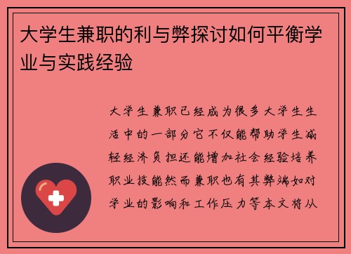 大学生兼职的利与弊探讨如何平衡学业与实践经验