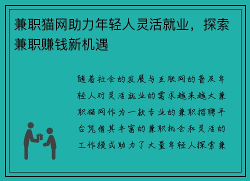 兼职猫网助力年轻人灵活就业，探索兼职赚钱新机遇