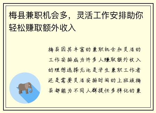 梅县兼职机会多，灵活工作安排助你轻松赚取额外收入
