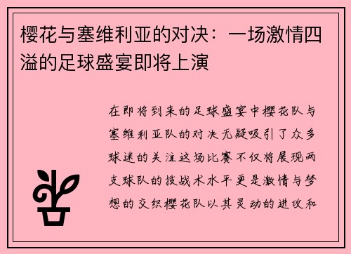 樱花与塞维利亚的对决：一场激情四溢的足球盛宴即将上演
