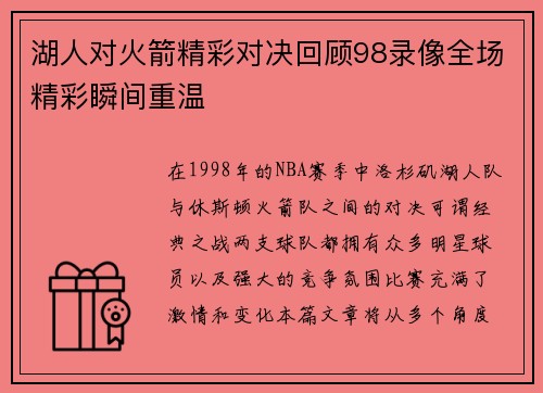 湖人对火箭精彩对决回顾98录像全场精彩瞬间重温