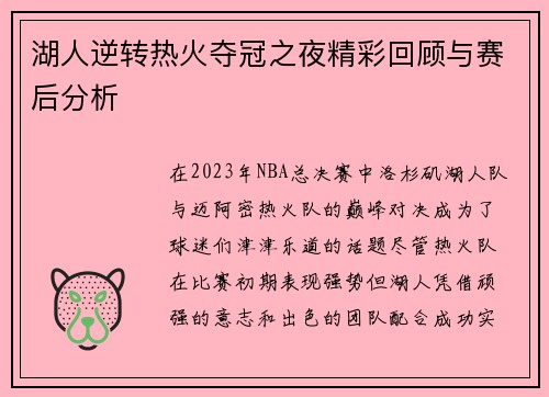 湖人逆转热火夺冠之夜精彩回顾与赛后分析