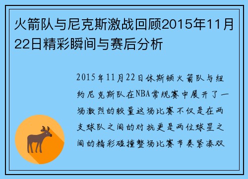 火箭队与尼克斯激战回顾2015年11月22日精彩瞬间与赛后分析