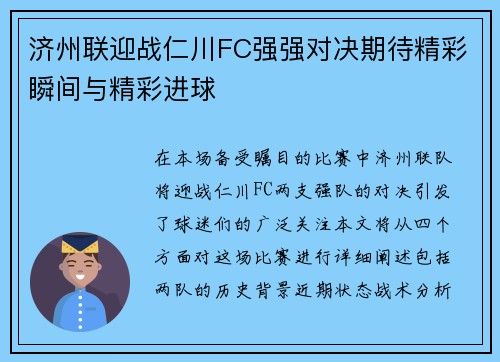 济州联迎战仁川FC强强对决期待精彩瞬间与精彩进球
