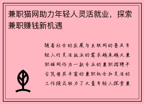 兼职猫网助力年轻人灵活就业，探索兼职赚钱新机遇