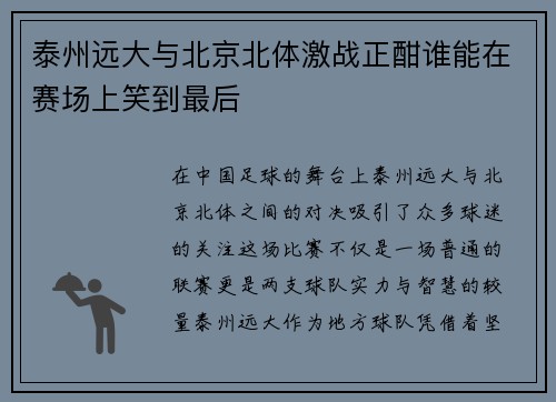 泰州远大与北京北体激战正酣谁能在赛场上笑到最后