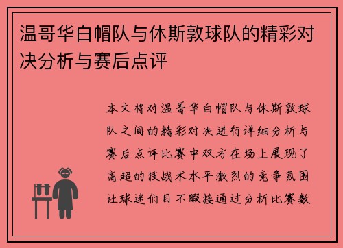 温哥华白帽队与休斯敦球队的精彩对决分析与赛后点评