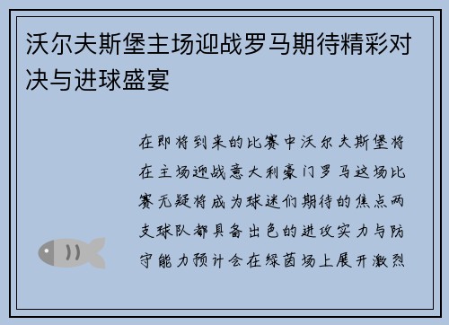 沃尔夫斯堡主场迎战罗马期待精彩对决与进球盛宴