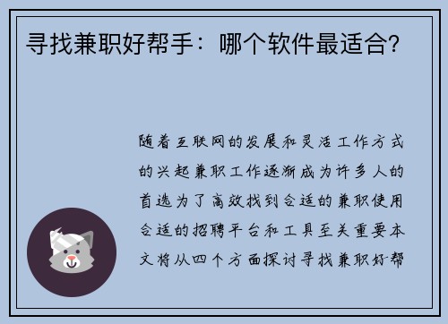 寻找兼职好帮手：哪个软件最适合？