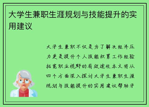 大学生兼职生涯规划与技能提升的实用建议