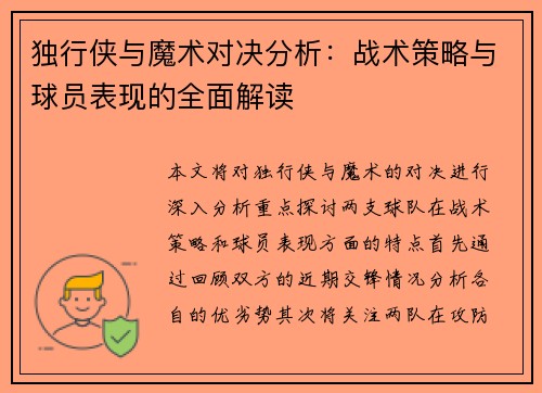 独行侠与魔术对决分析：战术策略与球员表现的全面解读