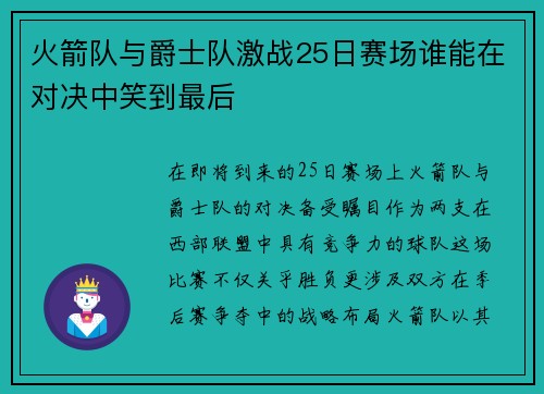 火箭队与爵士队激战25日赛场谁能在对决中笑到最后