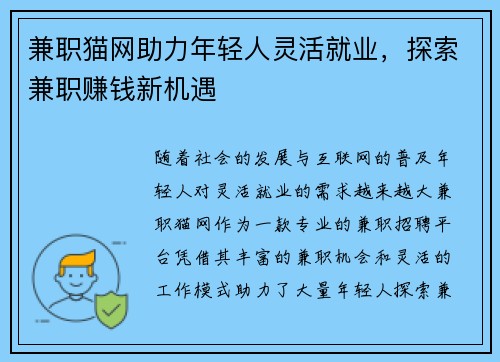 兼职猫网助力年轻人灵活就业，探索兼职赚钱新机遇
