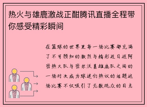 热火与雄鹿激战正酣腾讯直播全程带你感受精彩瞬间