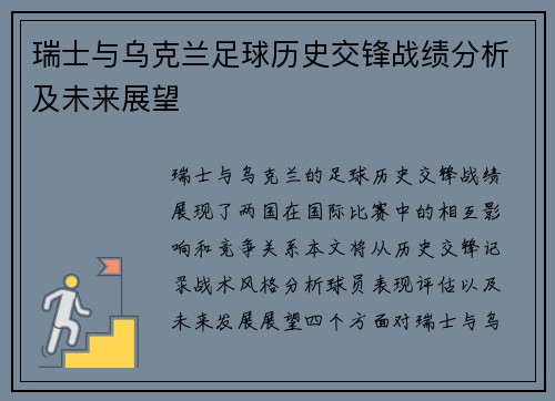 瑞士与乌克兰足球历史交锋战绩分析及未来展望