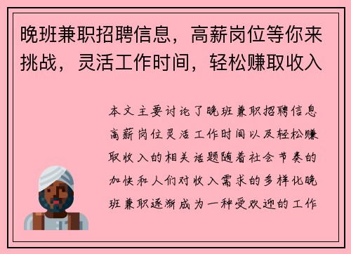 晚班兼职招聘信息，高薪岗位等你来挑战，灵活工作时间，轻松赚取收入