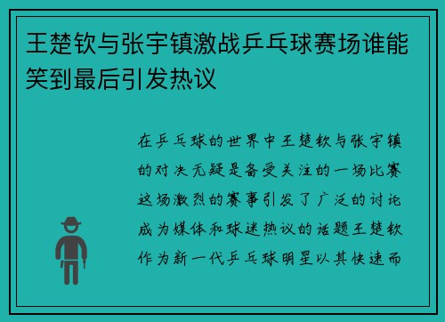 王楚钦与张宇镇激战乒乓球赛场谁能笑到最后引发热议