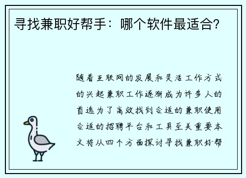 寻找兼职好帮手：哪个软件最适合？