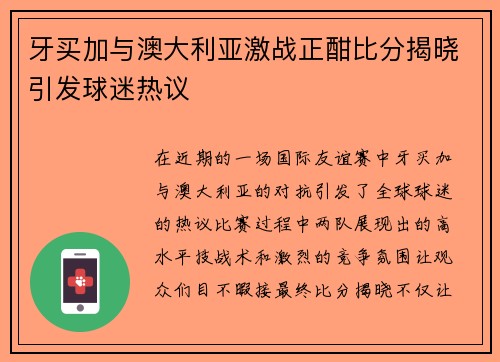 牙买加与澳大利亚激战正酣比分揭晓引发球迷热议