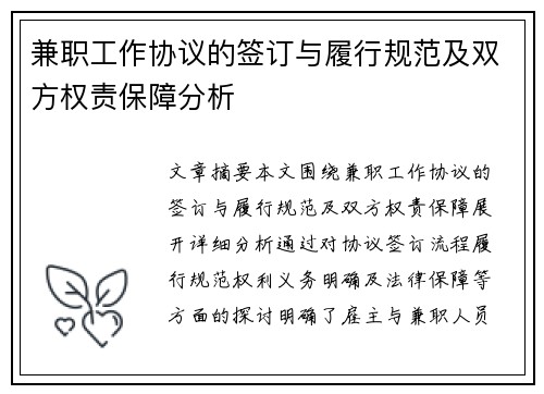 兼职工作协议的签订与履行规范及双方权责保障分析