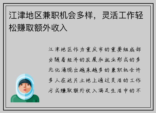 江津地区兼职机会多样，灵活工作轻松赚取额外收入