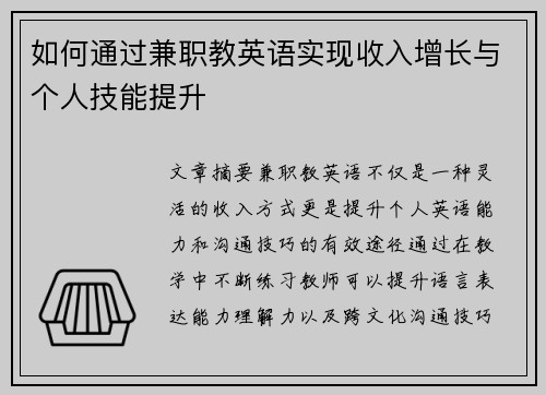 如何通过兼职教英语实现收入增长与个人技能提升