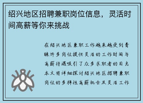 绍兴地区招聘兼职岗位信息，灵活时间高薪等你来挑战