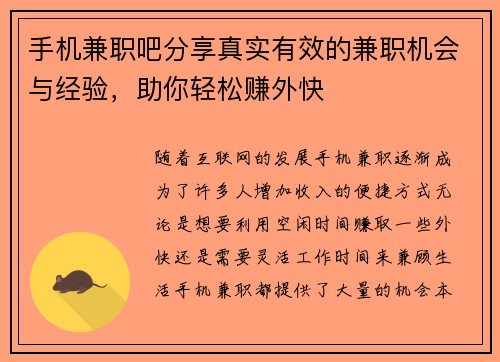 手机兼职吧分享真实有效的兼职机会与经验，助你轻松赚外快