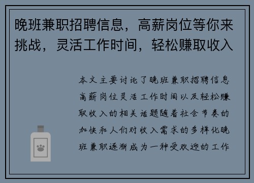 晚班兼职招聘信息，高薪岗位等你来挑战，灵活工作时间，轻松赚取收入