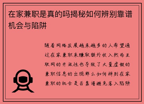 在家兼职是真的吗揭秘如何辨别靠谱机会与陷阱
