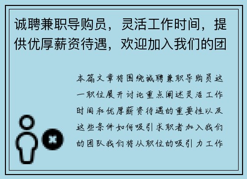 诚聘兼职导购员，灵活工作时间，提供优厚薪资待遇，欢迎加入我们的团队