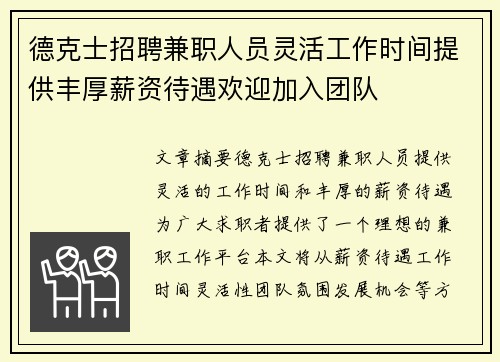 德克士招聘兼职人员灵活工作时间提供丰厚薪资待遇欢迎加入团队