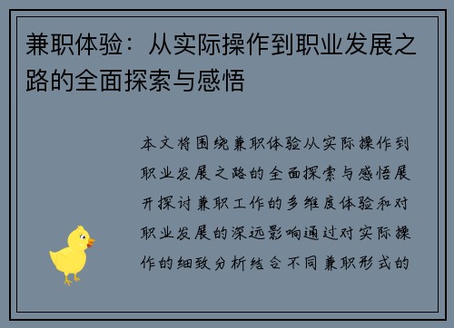 兼职体验：从实际操作到职业发展之路的全面探索与感悟