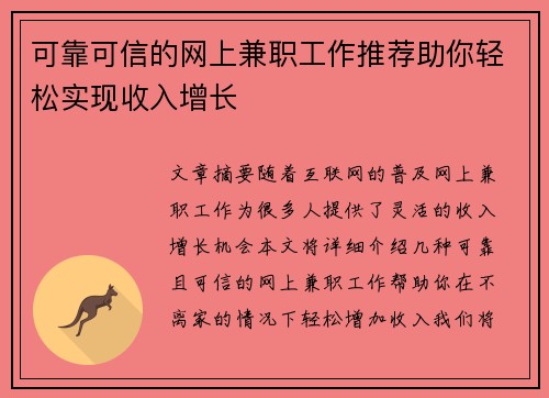 可靠可信的网上兼职工作推荐助你轻松实现收入增长