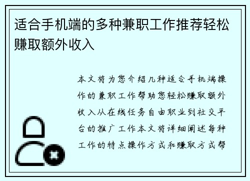 适合手机端的多种兼职工作推荐轻松赚取额外收入