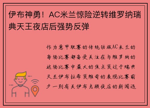 伊布神勇！AC米兰惊险逆转维罗纳瑞典天王夜店后强势反弹