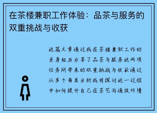 在茶楼兼职工作体验：品茶与服务的双重挑战与收获