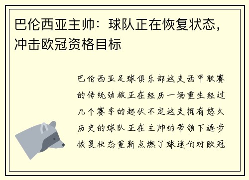 巴伦西亚主帅：球队正在恢复状态，冲击欧冠资格目标