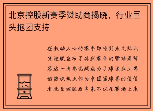 北京控股新赛季赞助商揭晓，行业巨头抱团支持