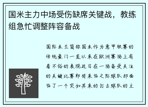 国米主力中场受伤缺席关键战，教练组急忙调整阵容备战