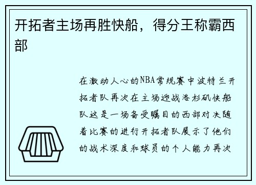 开拓者主场再胜快船，得分王称霸西部