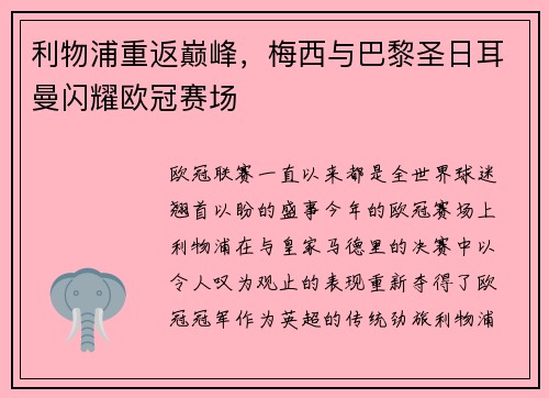 利物浦重返巅峰，梅西与巴黎圣日耳曼闪耀欧冠赛场