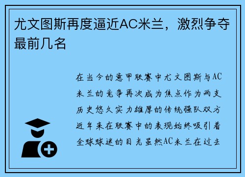 尤文图斯再度逼近AC米兰，激烈争夺最前几名