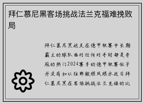 拜仁慕尼黑客场挑战法兰克福难挽败局