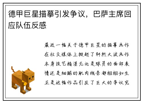 德甲巨星描摹引发争议，巴萨主席回应队伍反感